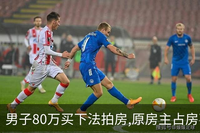 男子80万买下法拍房,原房主占房不走,律师上门傻眼:这房要不回来