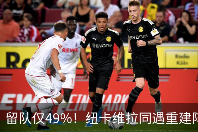 留队仅49%！纽卡维拉同遇重建阵痛，两队失误数英超前二