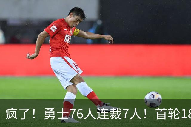 疯了！勇士76人连裁7人！首轮18号秀、冠军前锋、后卫30多人被裁！