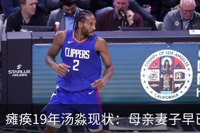 瘫痪19年汤淼现状：母亲妻子早已改嫁，女儿已8岁，郎平多次探望