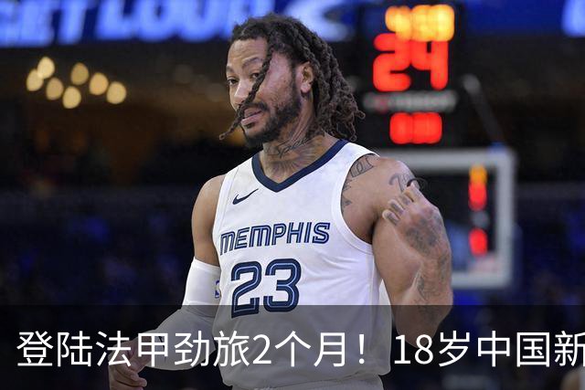 登陆法甲劲旅2个月！18岁中国新星斩获留洋正赛首球 潇洒凌空卧射