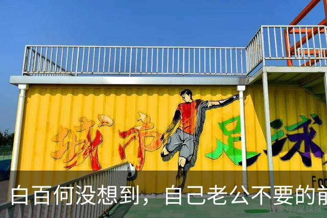 白百何没想到，自己老公不要的前妻，会在张继科手里光芒四射