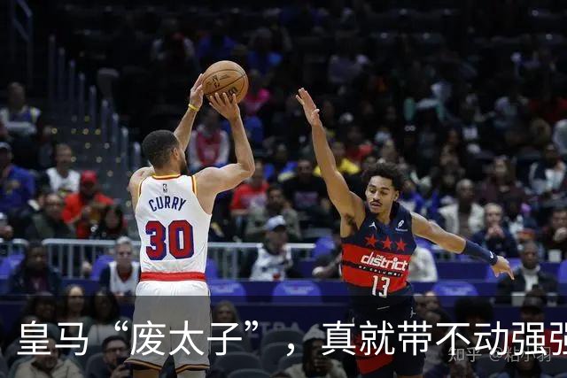 皇马“废太子”，真就带不动强强对话？