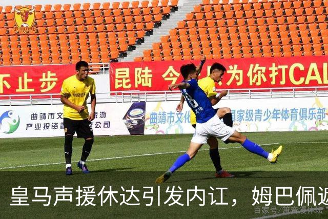 皇马声援休达引发内讧，姆巴佩遮挡球衣引西甲主席批评