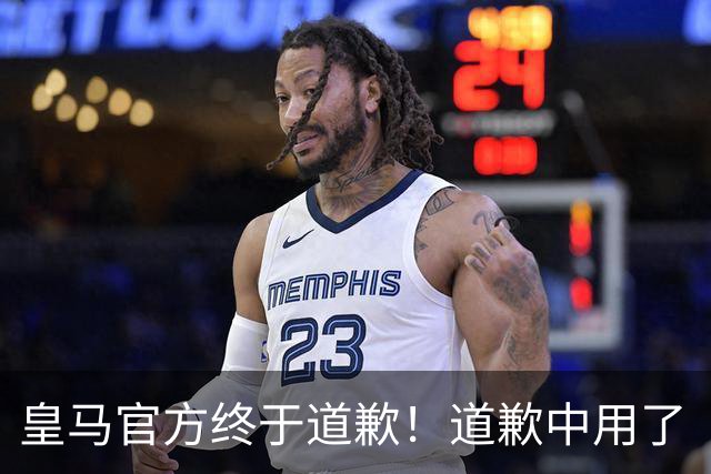 皇马官方终于道歉！道歉中用了“可能和不快” 球迷：好轻蔑的道歉
