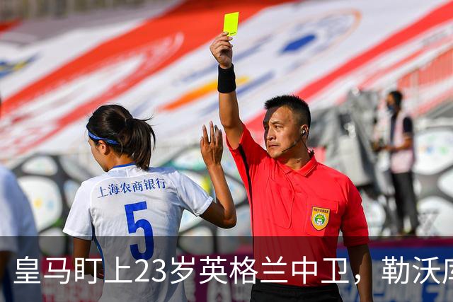 皇马盯上23岁英格兰中卫，勒沃库森标价成最大变数