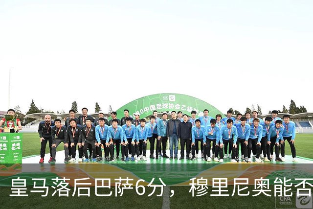 皇马落后巴萨6分，穆里尼奥能否打破西甲僵局？