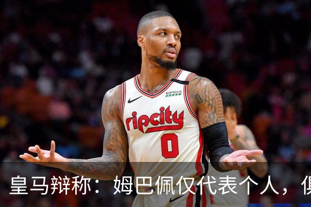 皇马辩称：姆巴佩仅代表个人，俱乐部和中国赞助商合作照常；此前中国足协进行严正交涉 ，要求涉事球员和皇马作出公开正式道歉