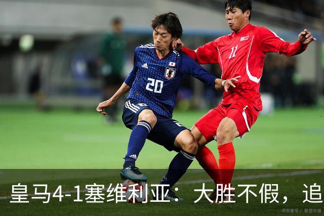 皇马4-1塞维利亚：大胜不假，追赶巴萨仍要过国家德比这一关