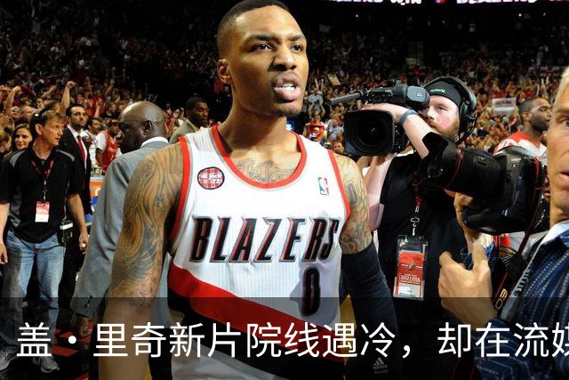 盖·里奇新片院线遇冷，却在流媒体平台登顶