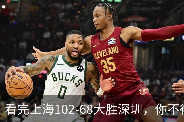 看完上海102-68大胜深圳，你不得不承认以下四个不争的事实