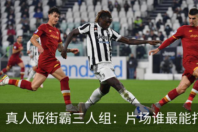 真人版街霸三人组：片场谁最能打？他们私下在玩什么