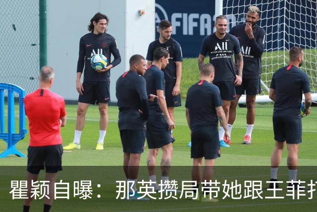瞿颖自曝：那英攒局带她跟王菲打麻将，王菲点炮她愣是没敢胡