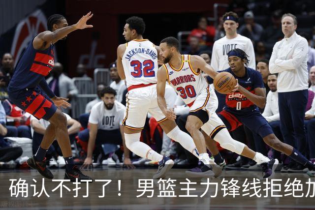 确认不打了！男篮主力锋线拒绝加盟广东队，亚帅痛失侧翼答案？