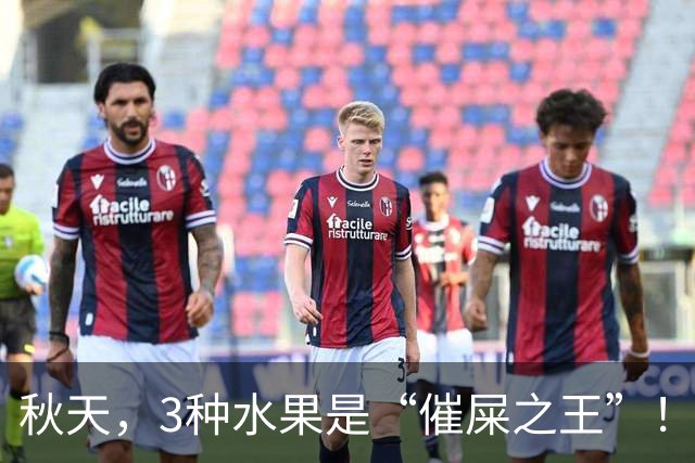 秋天，3种水果是“催屎之王”！常吃，排便顺畅、肠道干净全身轻