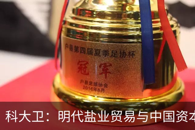 科大卫：明代盐业贸易与中国资本主义萌芽