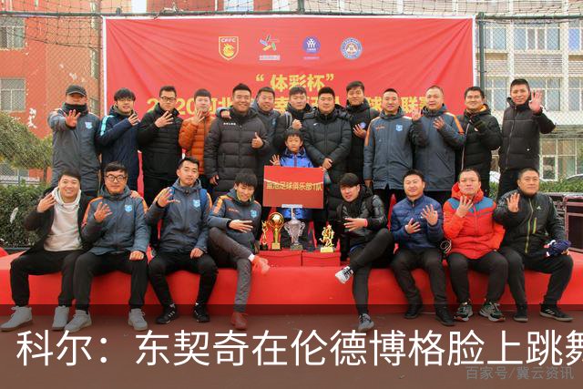 科尔：东契奇在伦德博格脸上跳舞，也该吃技犯