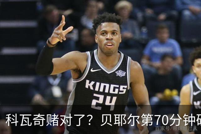 科瓦奇赌对了？贝耶尔第70分钟破门，回应多特球迷质疑
