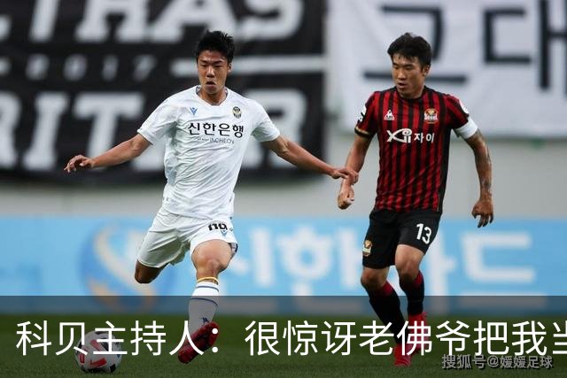 科贝主持人：很惊讶老佛爷把我当成敌人，皇马的问题不是我造成的