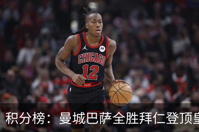 积分榜：曼城巴萨全胜拜仁登顶皇马升3 曼联7分第13