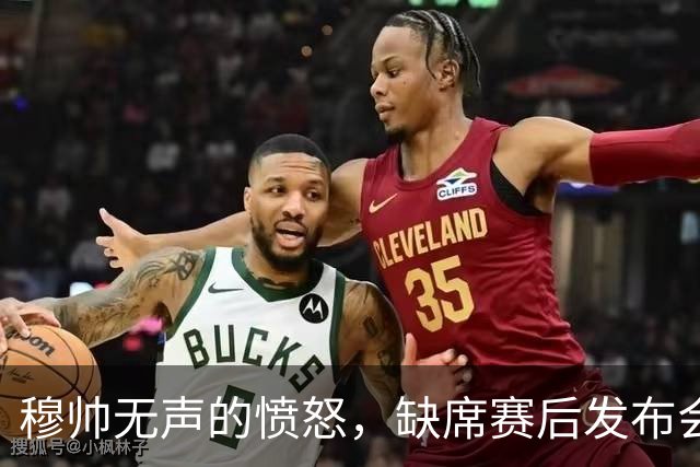 穆帅无声的愤怒，缺席赛后发布会；穆帅避谈维尼修斯红牌，以免遭受停赛处罚