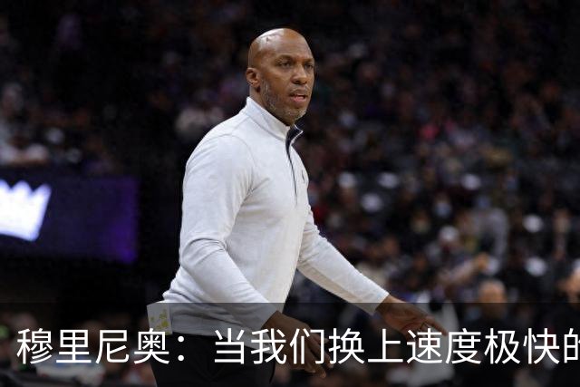 穆里尼奥：当我们换上速度极快的球员时，对手彻底累趴下了