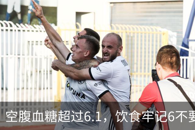 空腹血糖超过6.1，饮食牢记6不要，血糖一天比一天好
