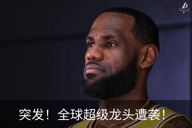 突发！全球超级龙头遭袭！