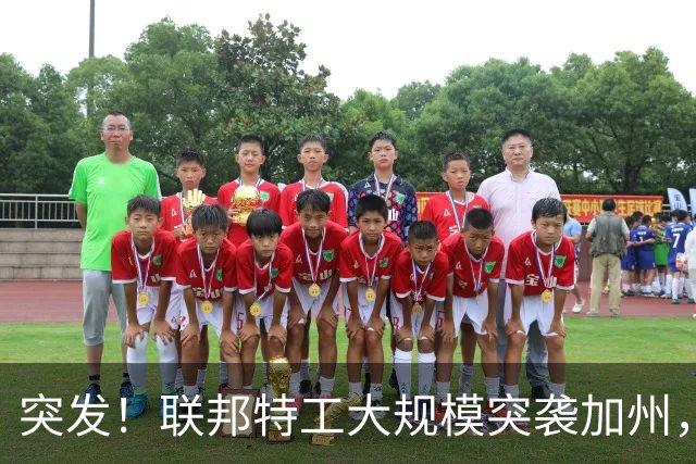 突发！联邦特工大规模突袭加州，28人涉选民欺诈被起诉，加州官员紧急改口