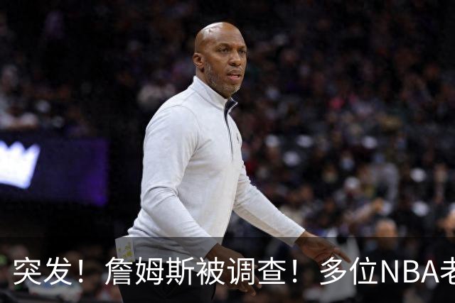 突发！詹姆斯被调查！多位NBA老板要求查清真相...