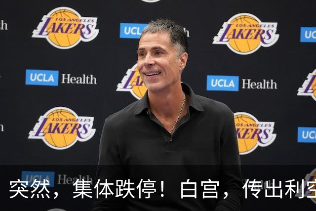 突然，集体跌停！白宫，传出利空！