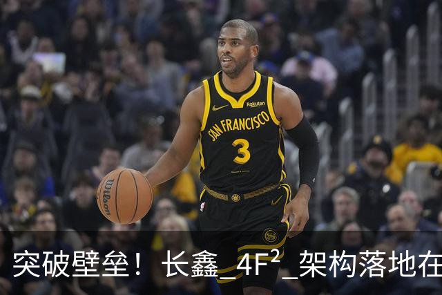 突破壁垒！长鑫 4F² 架构落地在即，发力高端服务器内存市场
