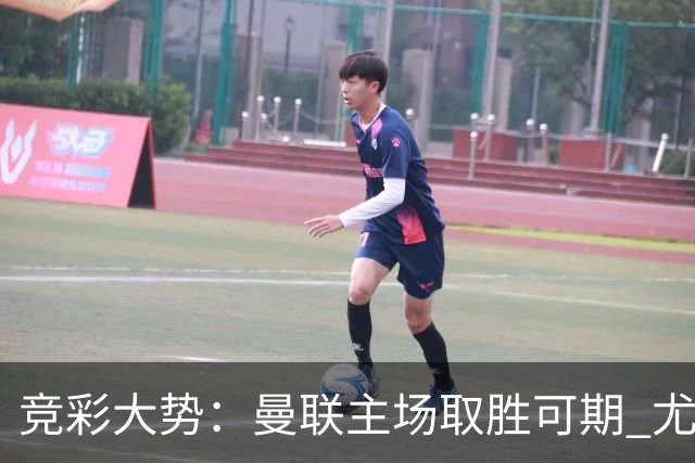 竞彩大势：曼联主场取胜可期 尤文图斯输掉数据