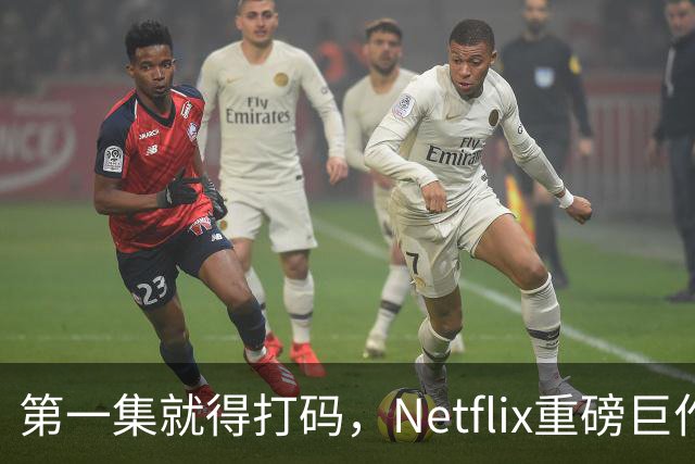 第一集就得打码，Netflix重磅巨作终于回归