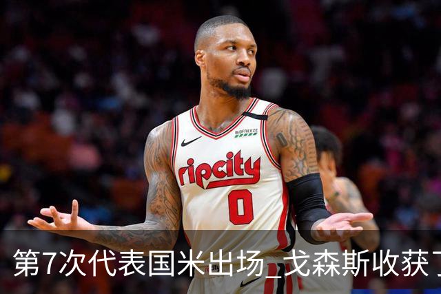 第7次代表国米出场 戈森斯收获了自己的处子球