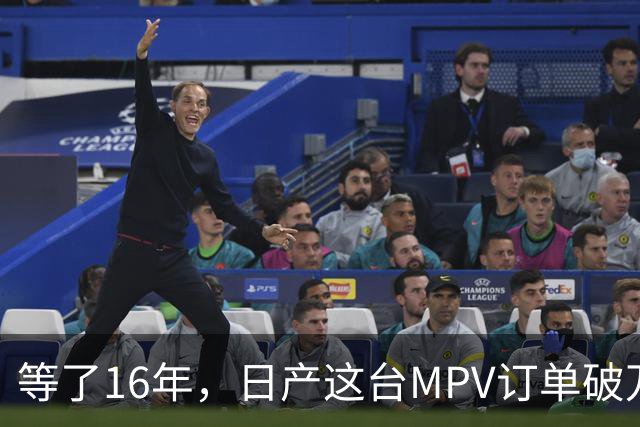 等了16年，日产这台MPV订单破万，但它的野心不在埃尔法的后座