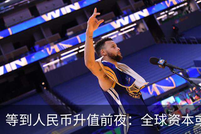 等到人民币升值前夜：全球资本或将围猎中国房产，需提前做好应对