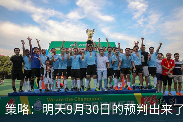 策略：明天9月30日的预判出来了，全面减仓之前，我要说两句！