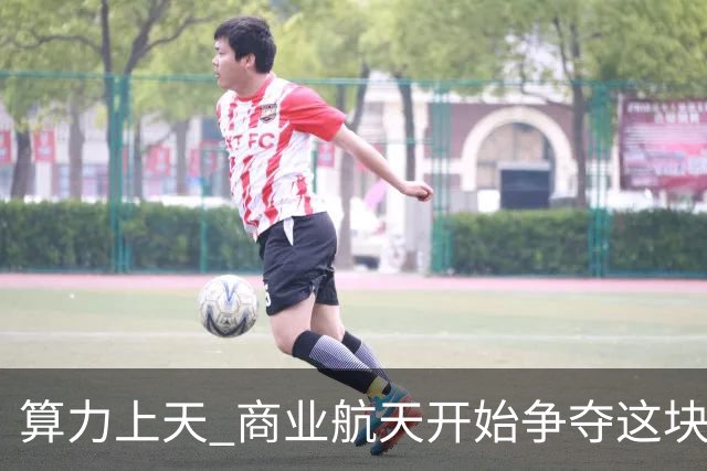 算力上天 商业航天开始争夺这块蛋糕了