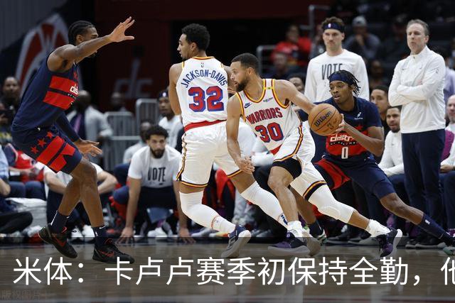 米体：卡卢卢赛季初保持全勤，他希望重返法国队