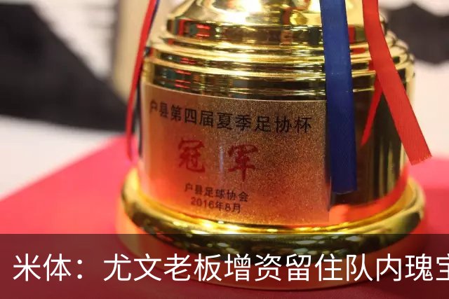 米体：尤文老板增资留住队内瑰宝，不卖伊尔迪兹和阿拉伊贝戈维奇