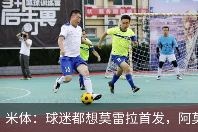 米体：球迷都想莫雷拉首发，阿莫林仍倾向于让他担任替补奇兵