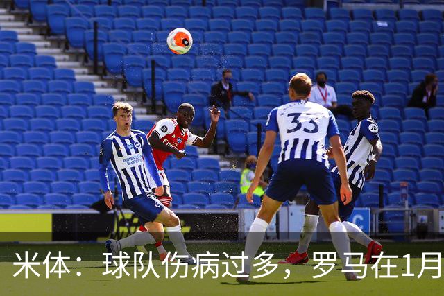 米体：球队伤病过多，罗马在1月还必须通过转会市场补强阵容