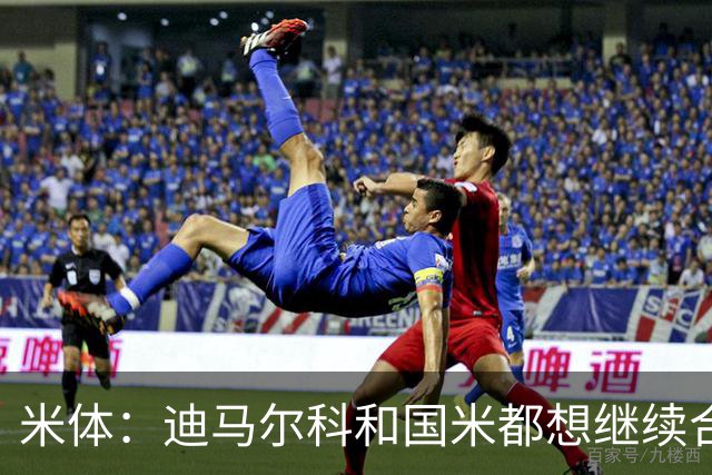 米体：迪马尔科和国米都想继续合作，球员希望年薪仅次于劳塔罗