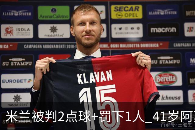米兰被判2点球+罚下1人 41岁阿莫林迷之微笑 0-3后开炮：根本没法踢