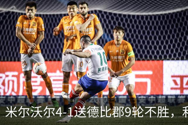 米尔沃尔4-1送德比郡9轮不胜，利斯比双响，昆德勒、库珀建功