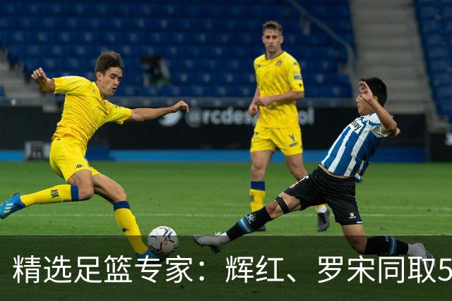精选足篮专家：辉红、罗宋同取5连红还中比分