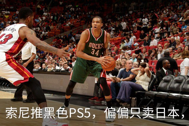 索尼推黑色PS5，偏偏只卖日本，还锁日语