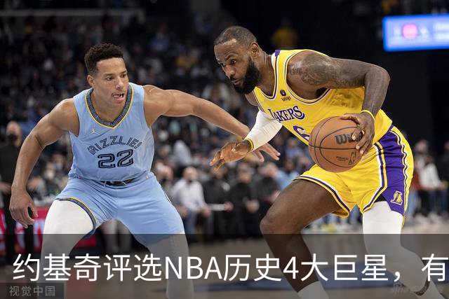 约基奇评选NBA历史4大巨星，有乔丹、库里，没有勒布朗·詹姆斯