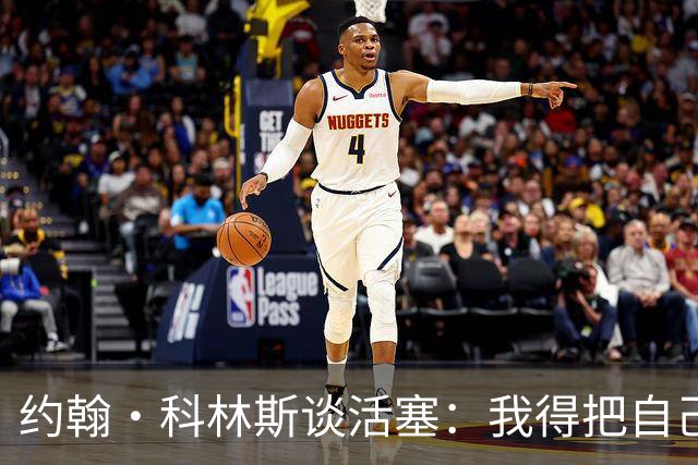 约翰·科林斯谈活塞：我得把自己的发动机也点着